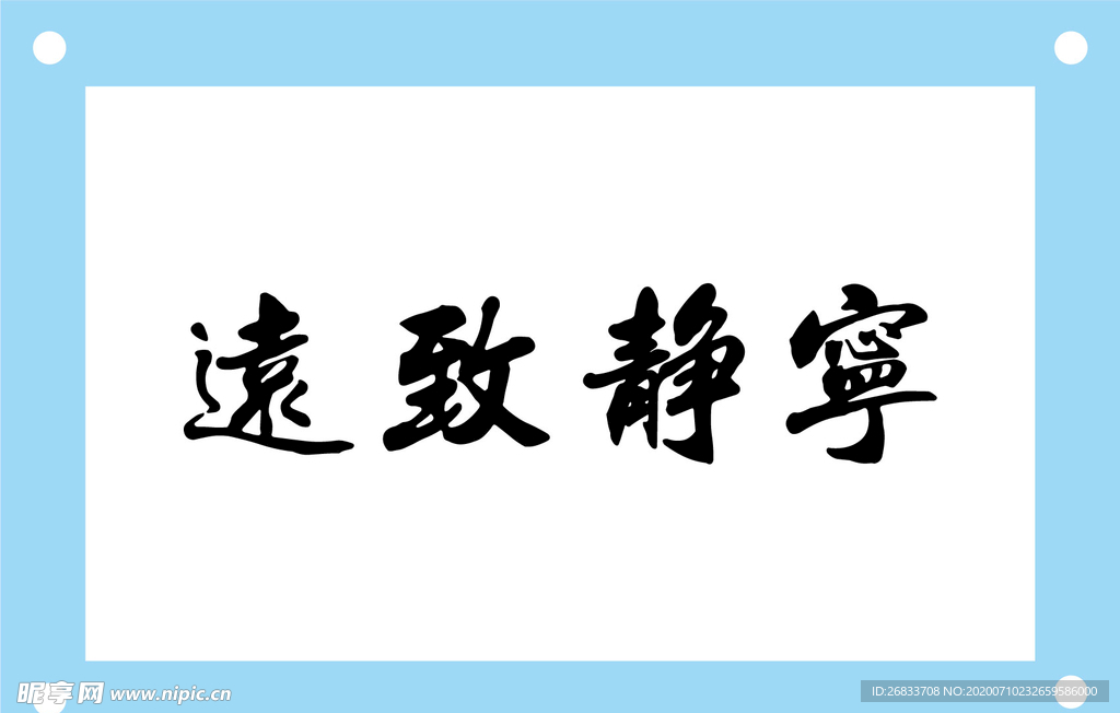宁静致远艺术字图片素材