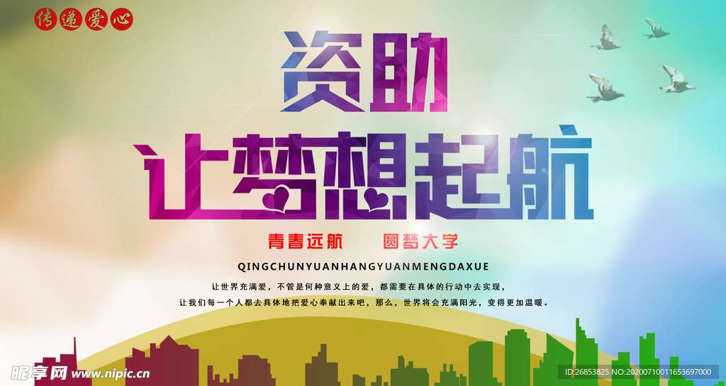 资助让梦想起航