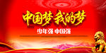 中国梦我的梦