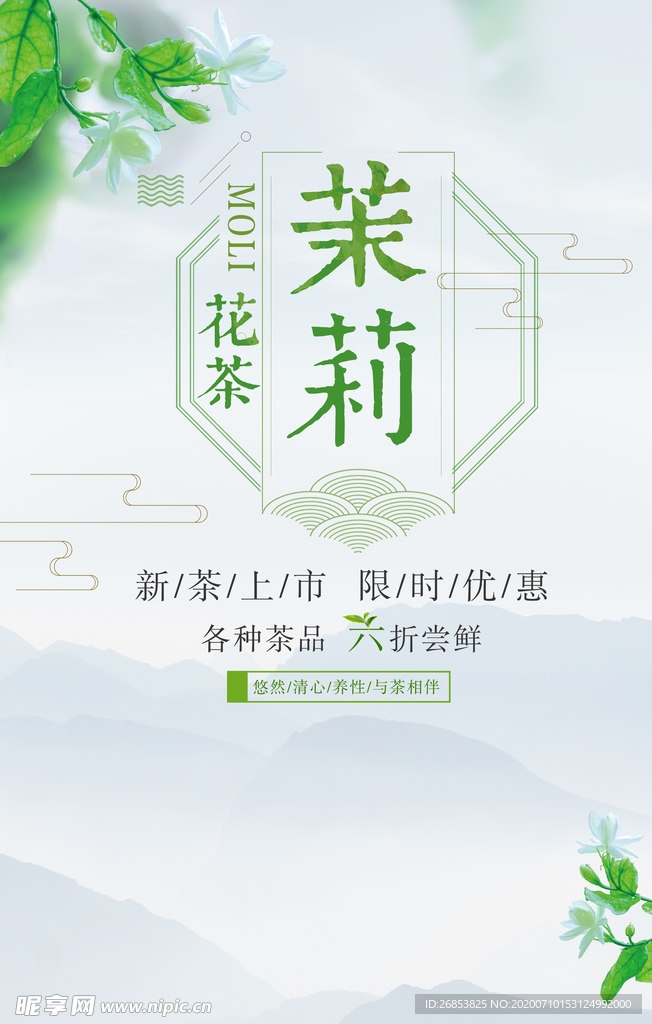 茉莉花茶