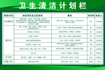 卫生清洁计划栏