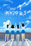 毕业季