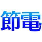夏日节电文字免抠素材