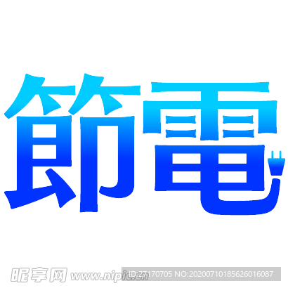 夏日节电文字免抠素材