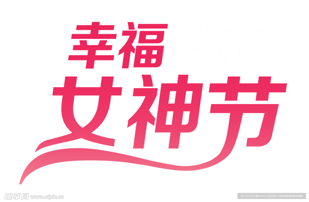 幸福女神节