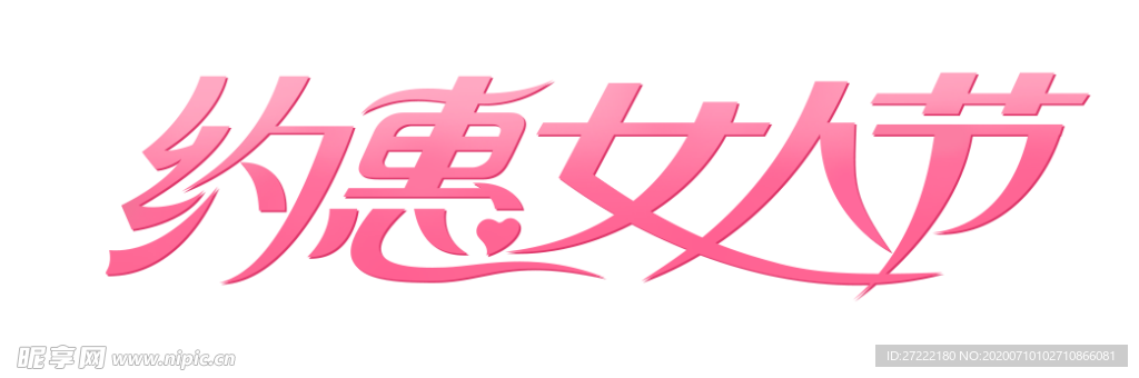 女神节图片素材字体