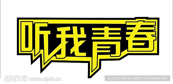 听我青春