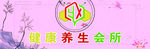 健康养生会所门头