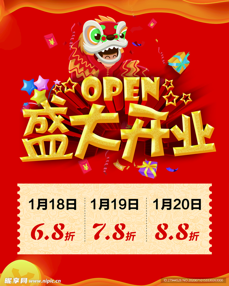 开业海报