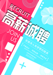 高薪诚聘