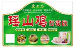 瑶山鸡