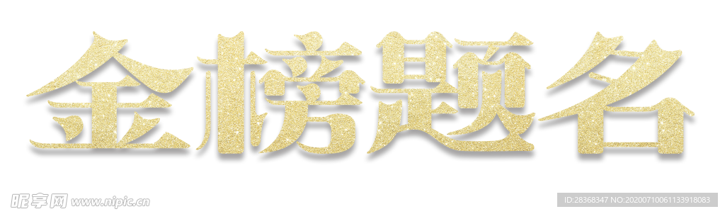 金榜题名