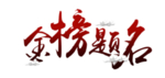 金榜题名