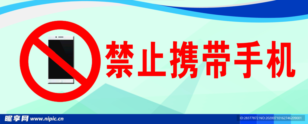 禁止携带手机