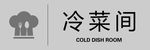 冷菜间