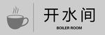 开水间