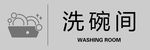 洗碗间