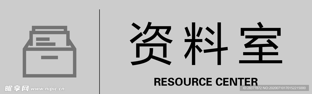 资料室