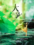 大暑