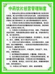 中药管理制度