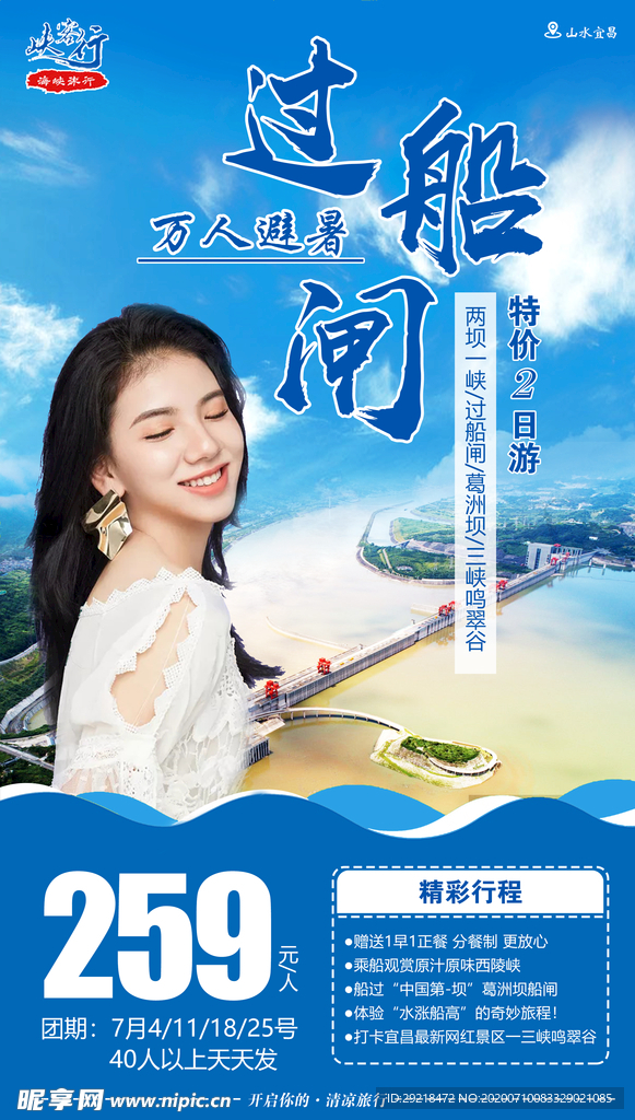 过船间旅游海报