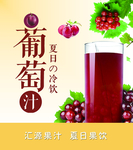 葡萄汁