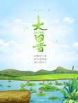 大暑节气