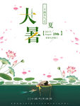 大暑创意简约商业海报