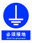必须接地