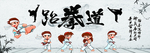 跆拳道