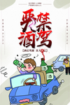 严禁酒驾公益宣传卡通海报