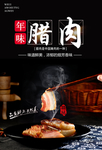 腊肉传统美食食材美味海报