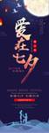 爱在七夕传统国风节气活动展架