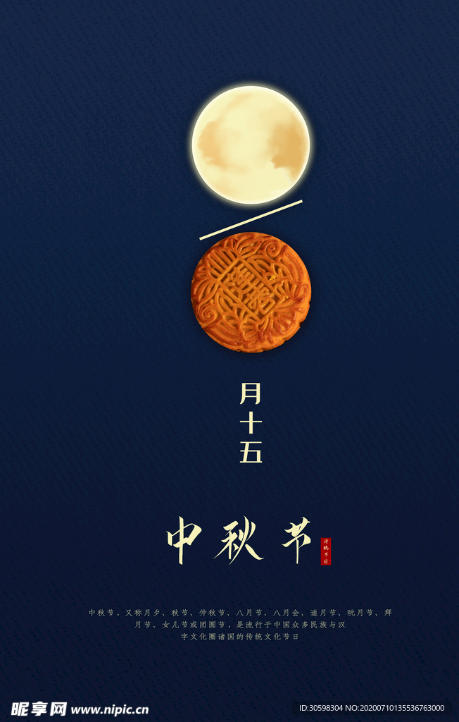 中秋节海报