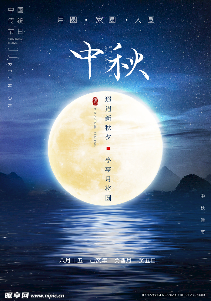 中秋节
