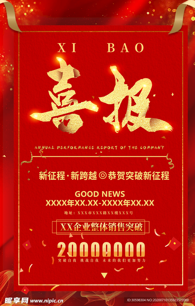 喜报
