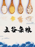 五谷杂粮