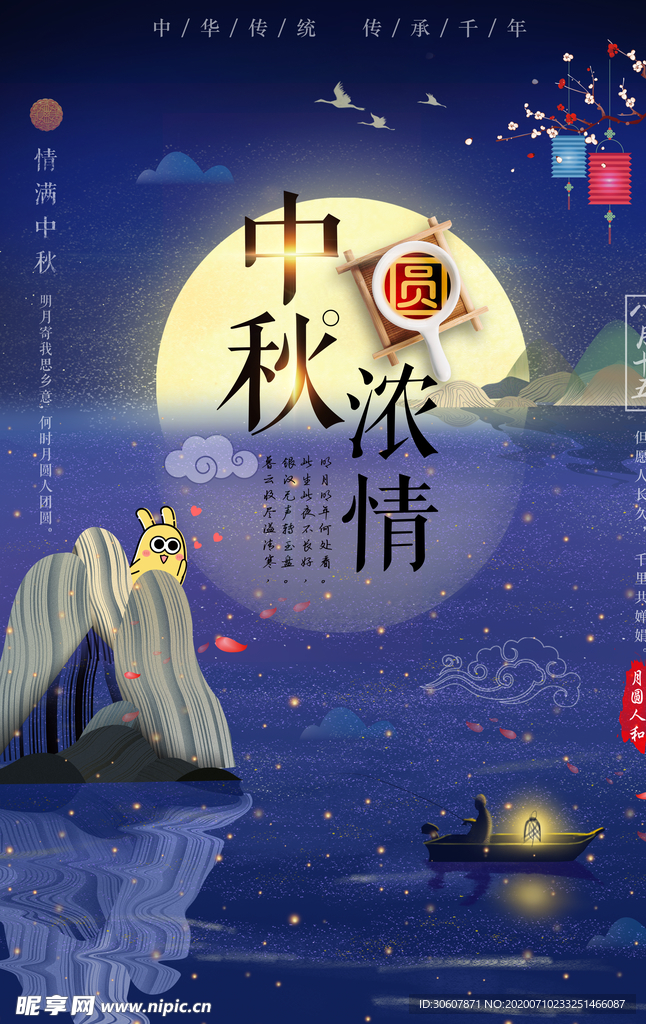 中秋节海报