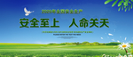 安全生产