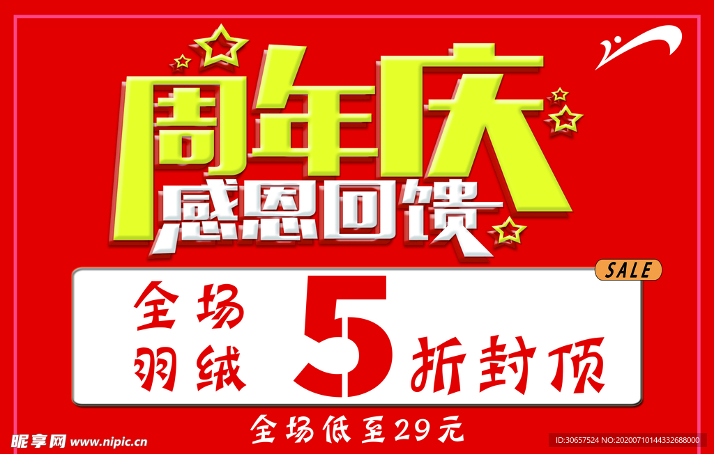 周年店庆