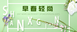 淘宝早春轻尚