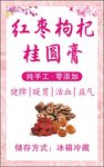 红枣桂圆枸杞膏