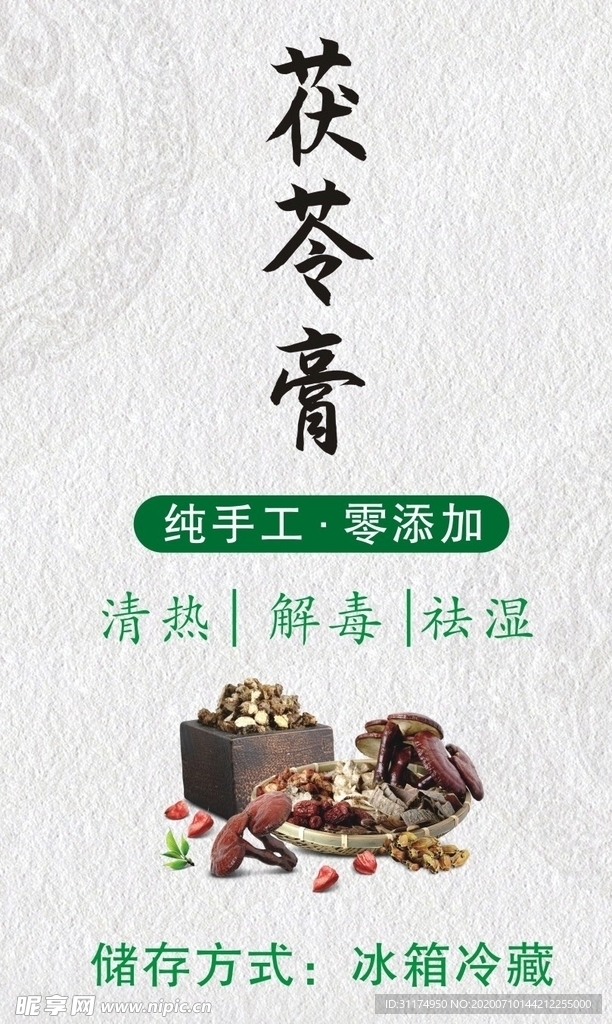 茯苓膏