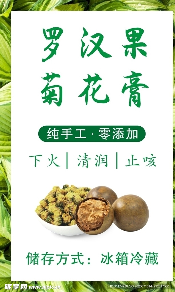 罗汉果菊花膏