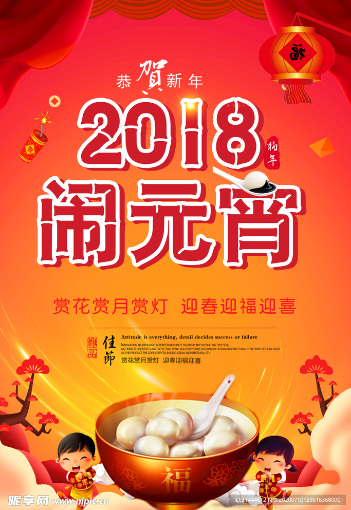 2018元宵节宣传海报