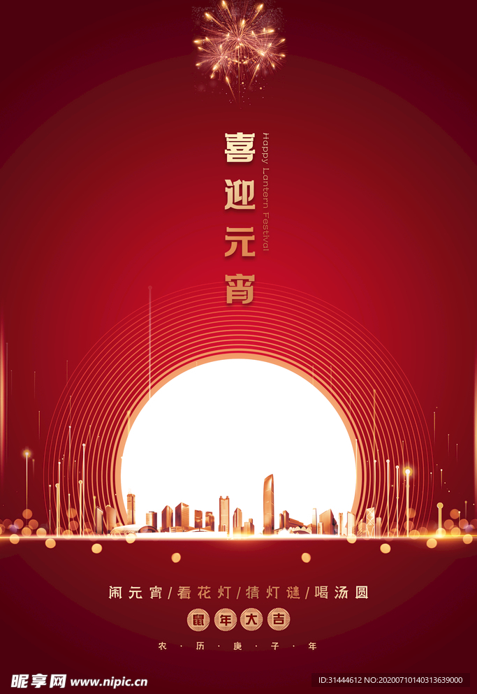 创意房地产公司元宵节海报