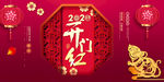 2020鼠年新年开门展板