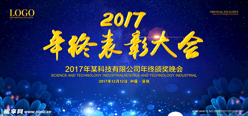 企业公司年终表彰大会背景展板