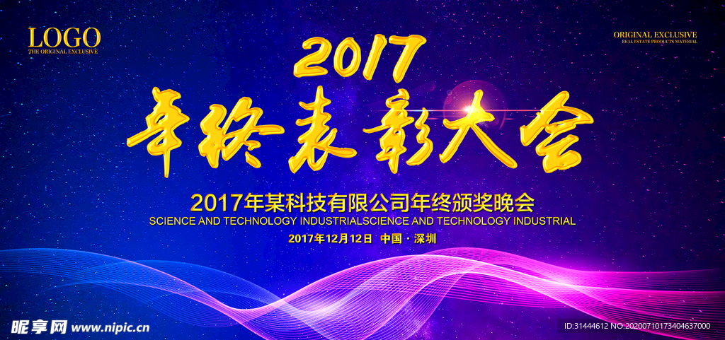 绚丽大气企业年终表彰大会展板