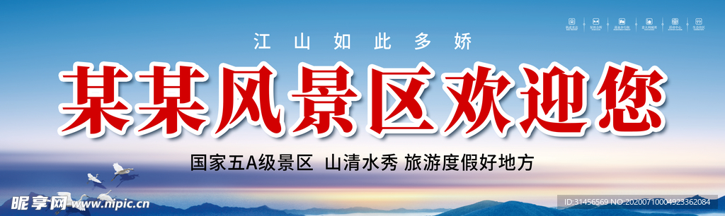 景区欢迎您